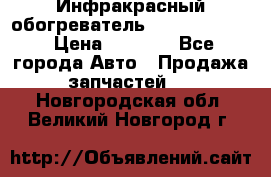 1 Инфракрасный обогреватель ballu BIH-3.0 › Цена ­ 3 500 - Все города Авто » Продажа запчастей   . Новгородская обл.,Великий Новгород г.